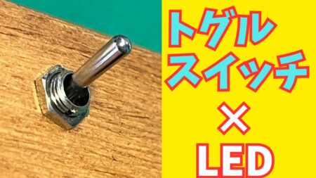トグルスイッチでLEDテープライトの電源オンオフする方法の解説