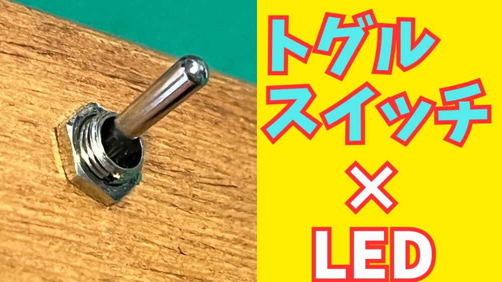 トグルスイッチでLEDテープライトの電源オンオフする方法の解説