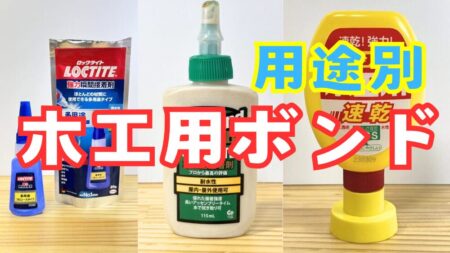 おすすめ木工用ボンド