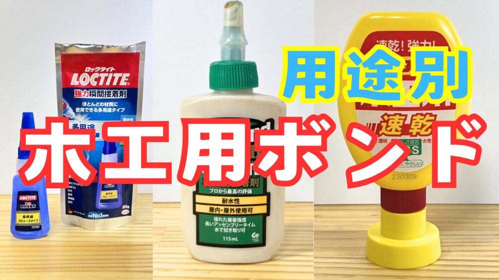 おすすめ木工用ボンド