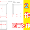 ２ｘ４で作る簡単作業台　図面と寸法図、組み立て方を解説