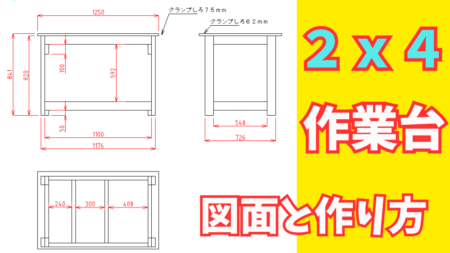 ２ｘ４で作る簡単作業台　図面と寸法図、組み立て方を解説