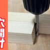簡単ドリルガイドの作り方