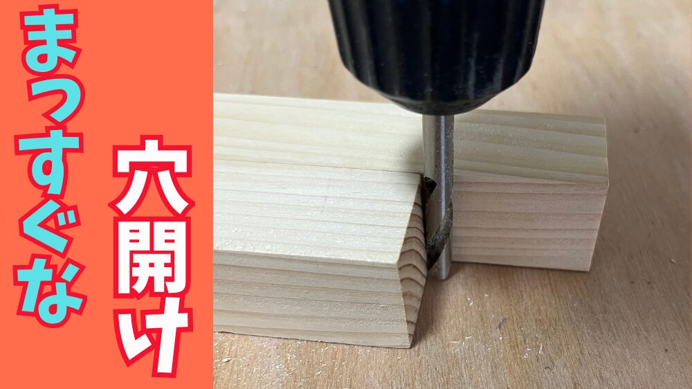 簡単ドリルガイドの作り方
