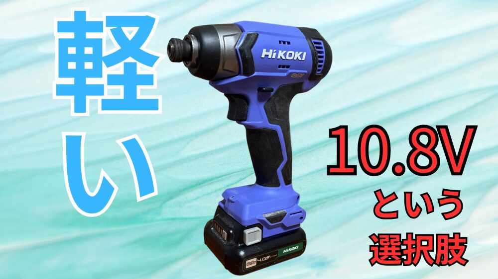 HIKOKI FWH12DALが初心者DIYに最適な選択肢となる説明