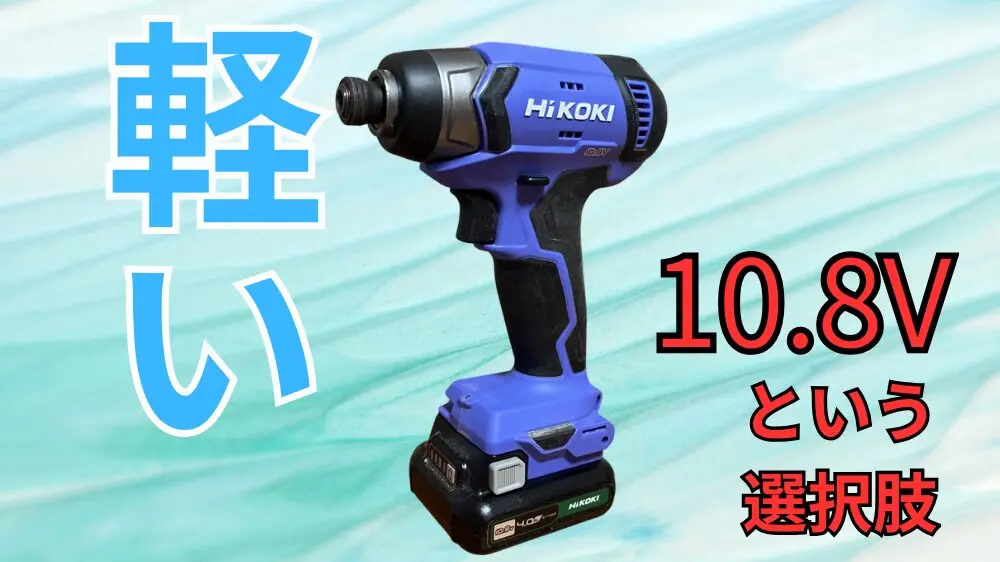 安くて高性能】DIY初心者におすすめ 10.8Vインパクトドライバという 