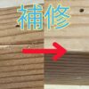 木材のバリ、ササクレの簡単補修方法の解説