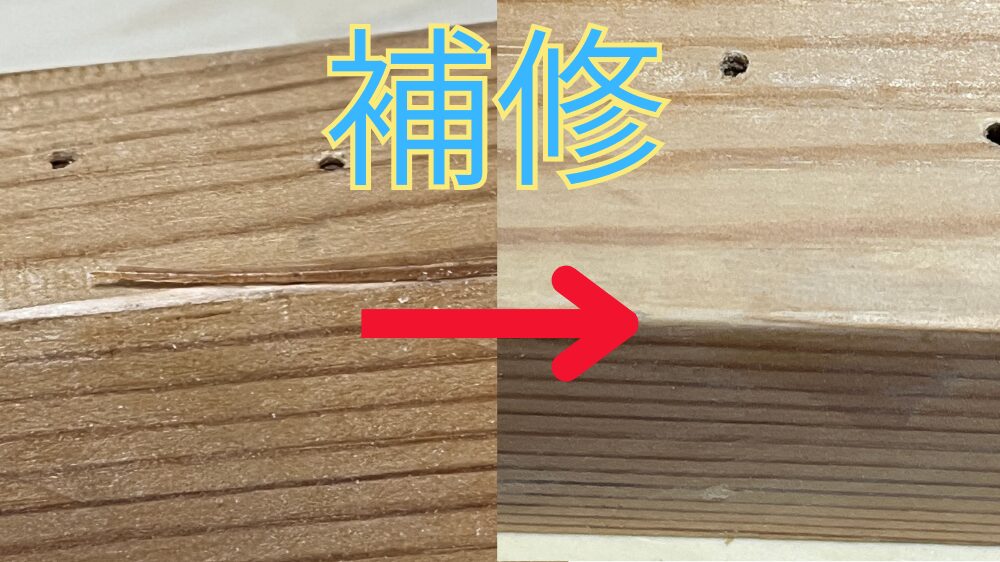 木材のバリ、ササクレの簡単補修方法の解説