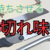 ノコギリのメンテンナンス方法