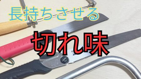 ノコギリのメンテンナンス方法