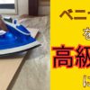 ベニヤ板を高級な広葉樹に替える突板の紹介