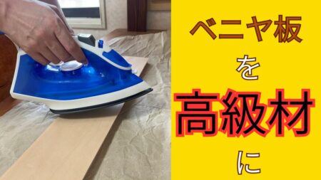 ベニヤ板を高級な広葉樹に替える突板の紹介