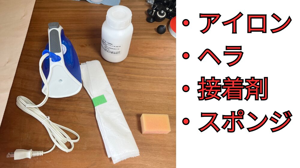 突板イージータイプに必要な道具一覧