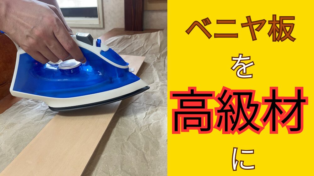 ベニヤ板を高級な広葉樹に替える突板の紹介