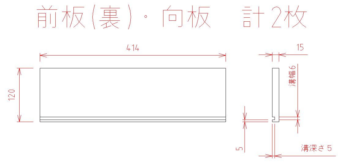 引き出し図面　前板(裏)、向板