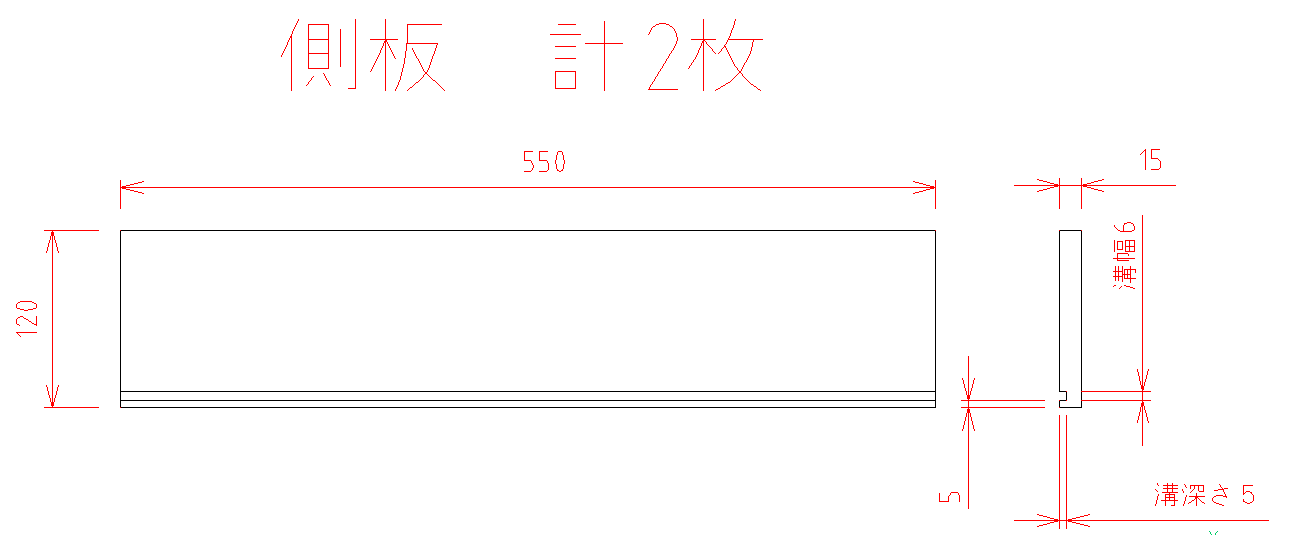 引き出しの側板図面