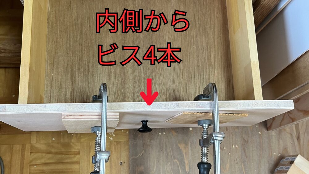 引き出しの前板をビスで組付け