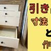 引き出しの作り方と考え方