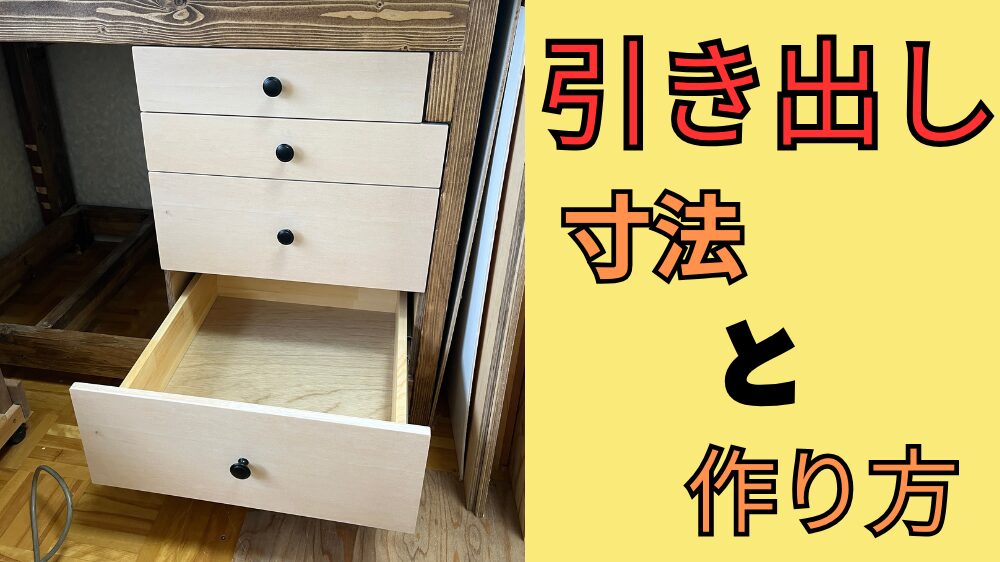 引き出しの作り方と考え方