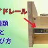 スライドレールの選び方と種類