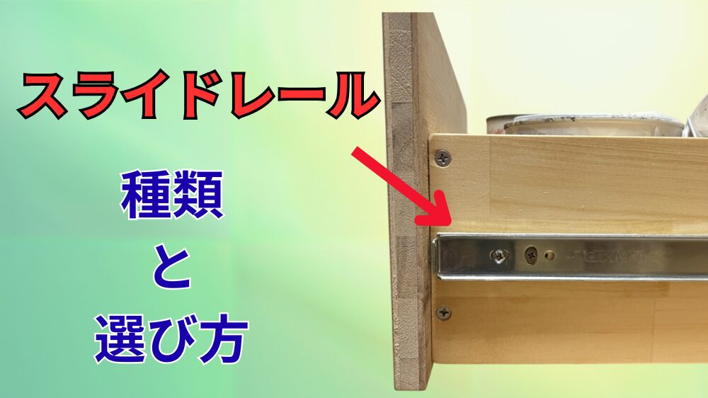 スライドレールの選び方と種類