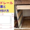スライドレールの取り付け方と考え方