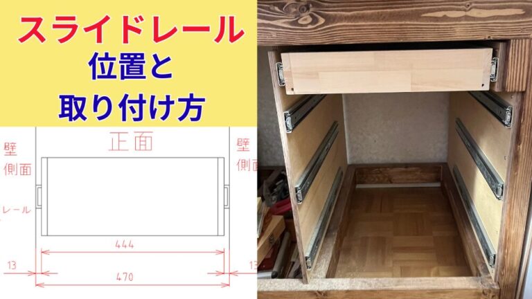 【スライドレールの取り付け方】と【引出し寸法】の考え方 – ヒヨコのハンドメイド日誌