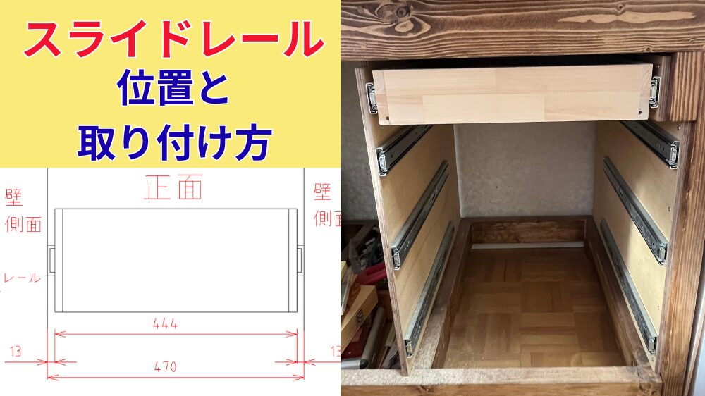 スライドレールの取り付け方と考え方