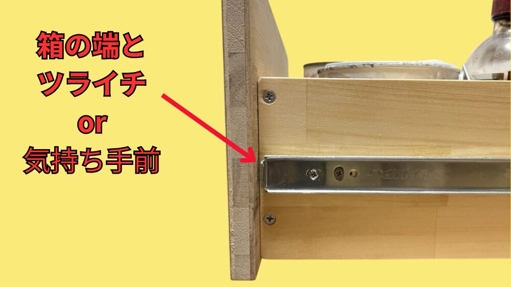 スライドレールの取付位置