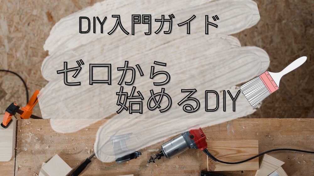 DIY入門ガイド　ゼロから始めるDIY