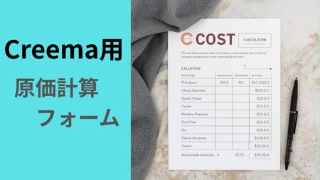クリーマのハンドメイド原価計算フォーム