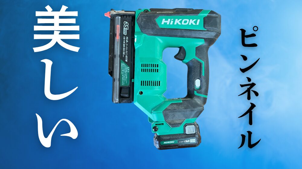 HIKOKIピン打機NP1235DAのレビューと使用感