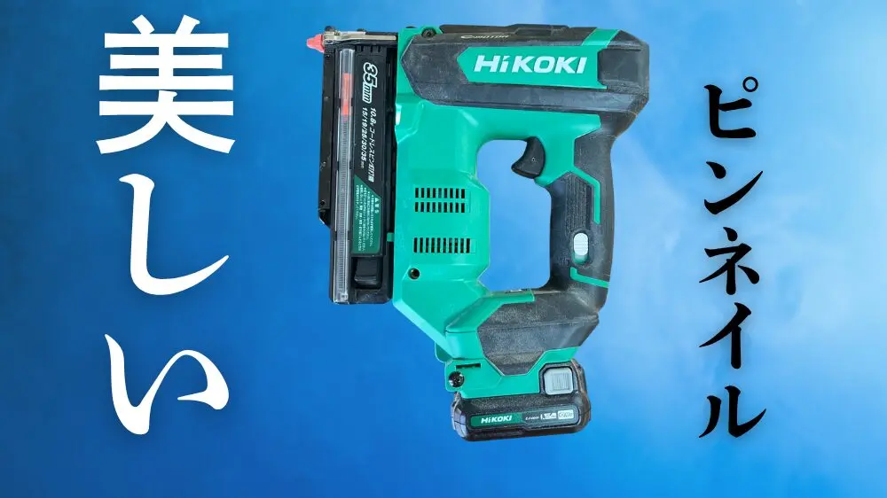 プロ級の仕上がり 【ピン釘打機】HIKOKI NP1235DA｜10.8Vをオススメ 