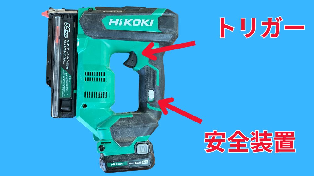 ピン釘打機の安全装置とトリガー