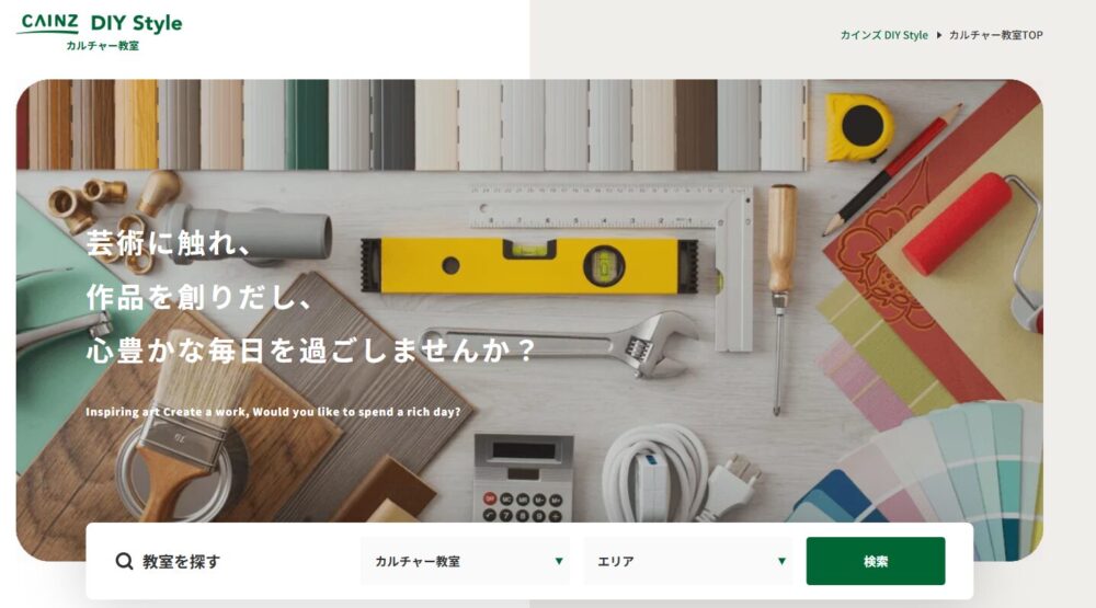 カインズのカルチャー教室のホームページ