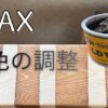diyのワックスの濃さを調整する方法