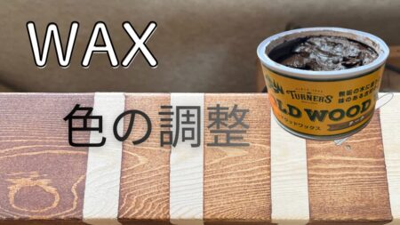 diyのワックスの濃さを調整する方法