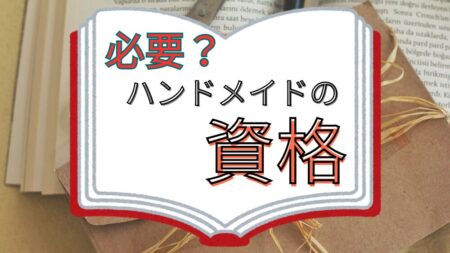 ハンドメイド販売に資格は必要なのか？