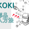 ハイコーキ電動工具の部品購入方法