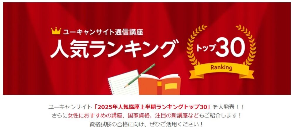 ユーキャンの通信講座人気ランキング
