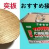 突板のおすすめ接着剤　RQ-V1