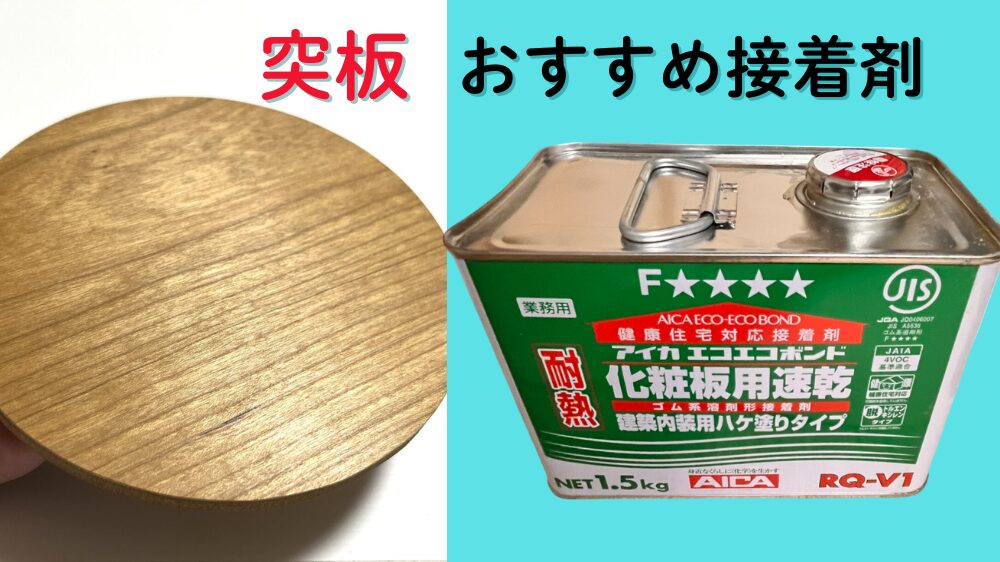 突板のおすすめ接着剤　RQ-V1