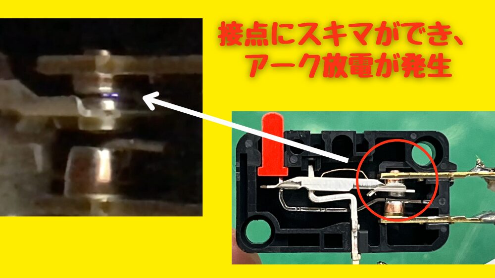 金属接点にアークが発生する様子