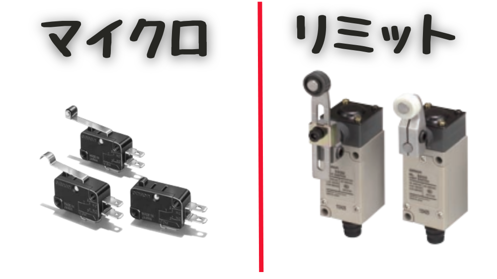 マイクロスイッチとリミットスイッチの違い
