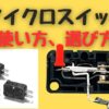 マイクロスイッチの使い方と選び方の解説