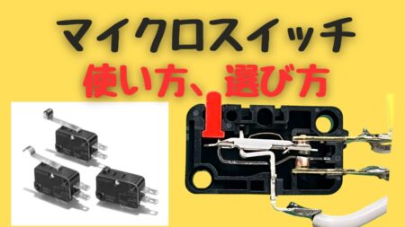 マイクロスイッチの使い方と選び方の解説
