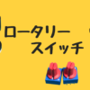 ロータリースイッチの使い方、選び方