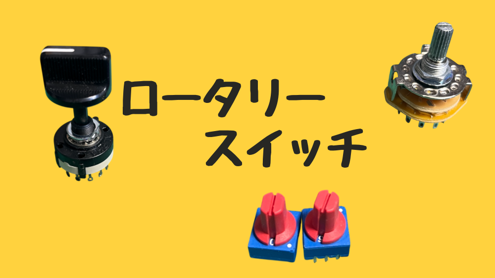 ロータリースイッチの使い方、選び方