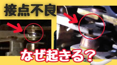 マイクロスイッチの接点不良の原因と対策を説明する。