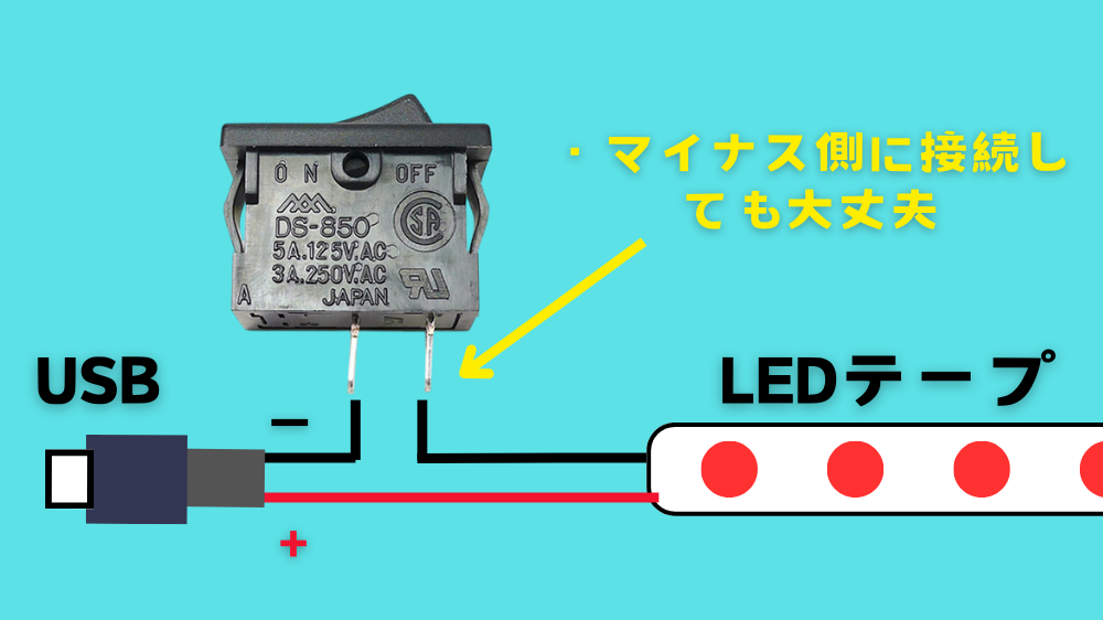ロッカースイッチとLEDテープライトの接続　端子に極性はない